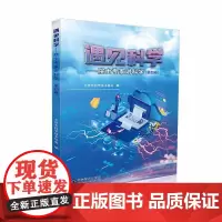 《遇见科学——院士专家讲科学》(第三卷)(第四卷)