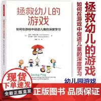 万千教育 拯救幼儿的游戏 如何在游戏中促进儿童的深度学习 盖伊格朗兰德 游戏作为实现有意义学习 有效策略 幼儿园游戏学习