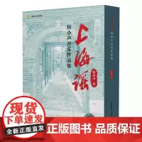 上海谣:侯小声音乐作品集(共两卷)(附音视频)
