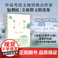 《每一天,美一天》中高考语文阅读热点作家 包利民 全新散文精选集 《读者》《青年文摘》等签约作家 各地语文老师重