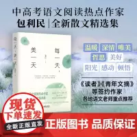 《每一天,美一天》中高考语文阅读热点作家 包利民 全新散文精选集 《读者》《青年文摘》等签约作家 各地语文老师重