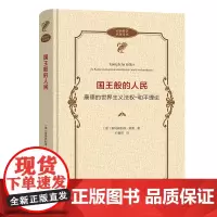 国王般的人民:康德的世界主义法权-和平理论 政治哲学名著译丛 [德]奥特弗利德·赫费 著 石福祁 译 商务印书馆