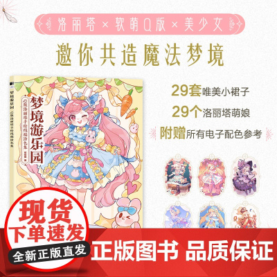梦境游乐园 Q版洛丽塔手绘线稿涂色集 美少女秘密花园涂色书Q版动漫绘画书漫画线稿儿童涂鸦成人大人减压涂色二次元卡通临摹手