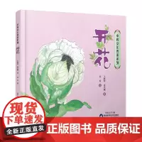 中药文化传承系列开花 王秋玲 连天赐 著 吴乐 绘 中草药青少年儿童入门科普读物绘本小学生课外书少儿趣味中药知识陕西科