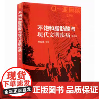 [出版社]不饱和脂肪酸与现代文明疾病(第三版)/9787565904516/25/80/ 库宝善 北京大学医学出版社