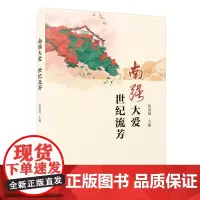 [正版]南强大爱 世纪流芳 曾国斌