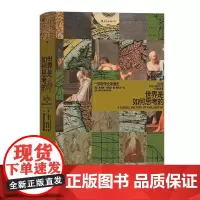世界是如何思考的 智慧宫014 一部哲学全球通史 一部风格全新的世界哲学通史 哲学普及读物书籍 后浪出版