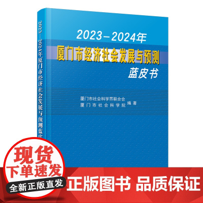 [正版]2023—2024年厦门市经济社会发展与预测蓝皮书 厦门市社会科学界联合会,厦门市社会科学院