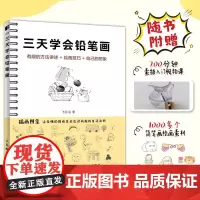 三天学会铅笔画 趣味素描基础自学儿童绘画书少儿学素描入门临摹基础学画画启蒙铅笔简笔素描教程书