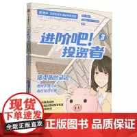 [正版]进阶吧投资者(3猪周期的谜团) 齐乐//黄秋子 中信出版社 9787521760743