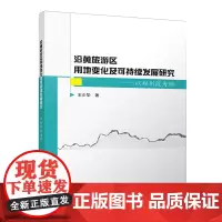 沿黄旅游区用地变化及可持续发展研究:以郑州段为例