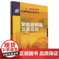 [正版]2024新版 聚酰胺树脂及其应用 朱建民 化学工业出版社 9787122119018