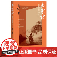 去家访我的二本学生2黄灯著人民文学出版社正版