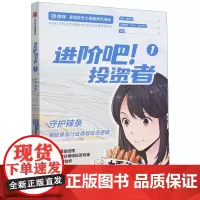 [正版]进阶吧投资者(1守护辣条) 齐乐//黄秋子 中信出版社 9787521760408