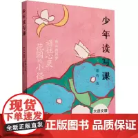散文的风骨(通往心灵花园的小径)/少年读写课