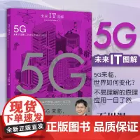 正版 未来IT图解:5G 传统科技体系重构变革 (日) 石川温著 王越骐译 通过视觉理解5G的本质和商业应用 中国工人出