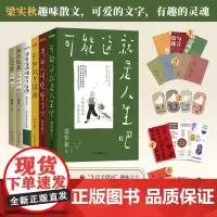 梁实秋散文集6册套装:可能这就是人生吧+为这人间操碎了心+不如做只猫狗+于是生活像极了生活+快乐就是哈哈哈哈哈+人没有不