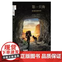 新知文库164·第一只狗:我们最古老的伙伴
