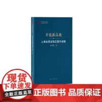 开放新高地--上海自贸试验区提升战略(上海智库报告)