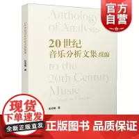 20世纪音乐分析文集续编 上海音乐出版社