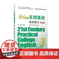 21世纪实用英语综合练习3 第三册 第三版 复旦大学出版社第3版 余建中 邓艳新主编 大学英语教材十四五职业教育国家规划