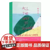 一路到夏天 爱与渴望之歌 新西兰女性主义文学 移民夏天爱情渴望 外国文学短篇小说集 后浪出版