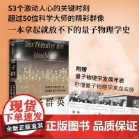 量子群英 托比亚斯·许尔特 著 2022年度《前言书评》独立出版奖金奖作品 故事性强,像《上帝掷骰子吗?:量子物理史话》