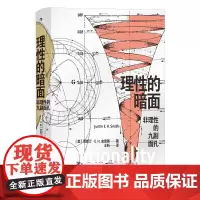 理性的暗面 非理性的九副面孔 智慧宫丛书020 巴黎哲学教授贾斯汀史密斯 互联网文化艺术逻辑 宗教哲学 九州出版社 后浪