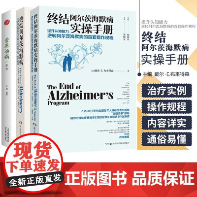 [樊登读书会推选]终结阿尔茨海默病实操手册+终结阿尔茨海默病入选“医界好书”榜单十大医界好书 提升认知能力逆转阿尔茨海默