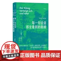 每一句话语都坐着别的眼睛 诺贝尔文学奖得主赫塔米勒自传回忆录罗马尼亚社会散文集 外国文学随笔书籍 贵州人民出版社 后浪出