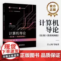 店 计算机导论 第2版 第二版 微课视频版 吕云翔 编 电子工业出版社 计算机专业的学生及广大计算机爱好者的参考书籍