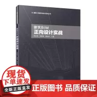 正版 建筑BIM正向设计实战 Revit在使用中的技巧方法和部分优秀的BIM设计插件及软件介绍书籍 中国建筑工业出版社