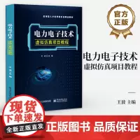 店 电力电子技术虚拟仿真项目教程 使用matlab对电力电子电路的仿真实验方法介绍书籍 应用型人才培养新形态教材书籍