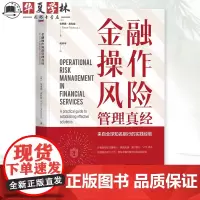 正版 金融操作风险管理真经:来自全球知名银行的实践经验 Elena Pykhova 花旗等知名商业银行的实践经械工