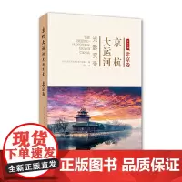 京杭大运河光影实录·北京卷