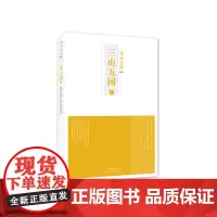 西山文脉:三山五园(上)