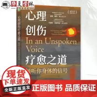 正版 心理创伤疗愈之道:倾听你身体的信号 彼得·莱文 心理咨询技术心灵疗愈心理学参考书心理励志 机械工业出版社97871