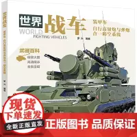 世界战车 装甲车 自行高射炮与弹炮合一防空系统 罗兴 编 科普百科少儿 正版图书籍 吉林美术出版社