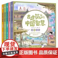 古建筑里的中国智慧全5册 真材实料美轮美奂妙趣横生防患于未然以和为贵 人民邮电出版社 送音频 历史启蒙四合院儿童科普