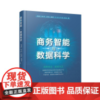 [建工社库房]商务智能与数据科学 胡涵清 鲁汇智 金苑苑 戴建华 马昱 步超 田天木 中国城市出版社 978750743