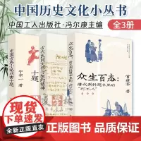 3册 古代民间文书与契约精神周正庆+中国古典小说戏曲十题宁宗一+众生百态:清代刑科题本里的打工人常建华 中国历史文化小丛