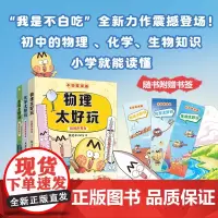 不白吃学科启蒙系列(套装3册,赠精美书签和不白吃定制防水姓名贴。含《生物太好玩》《化学太好玩》《物理太好玩》)