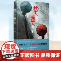 秋天遇见春天的你 赵小赵 深度关注网约轻生群体的爱情悬疑小说书籍 社会派悬疑侦探推理小说 从致郁到治愈的救赎旅程