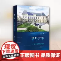 那年少年:留学法国生活速记 王登君著
