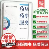 正版 药店药事服务 张晓军 药店岗位工作指南 处方审核与调配药品用药指导会员管理维护营销活动策划管理药店售后服务参考图