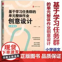 新教材如何教 基于学习任务群的单元整体作业创意设计 小学语文 李怀源 大夏书系 一二三四五六年级单元整体作业创意设计