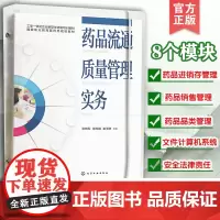 正版 药品流通质量管理实务 张晓军 药品流通质量岗位指导书 药品购进储存养护销售管理保健食品化妆品管理安全法律责任参考