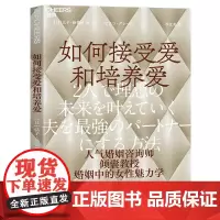 如何接受爱和培养爱 浙江科学技术