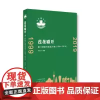 《莲花盛开 澳门特别行政区20年(1999-2019)》