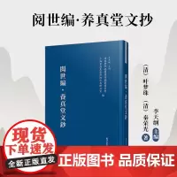 阅世编·养真堂文抄 叶梦珠,秦荣旦大学出版社 浦东历代要籍选刊 上海明清时代概况